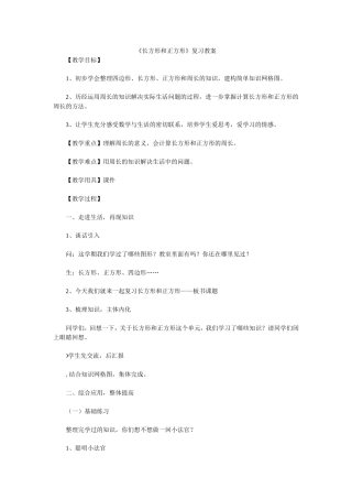 《长方形和正方形》复习教案