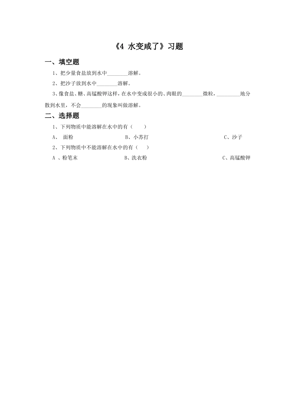 《4-水变咸了》习题1_第1页
