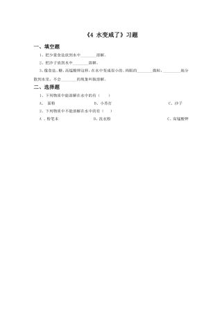 《4-水变咸了》习题1