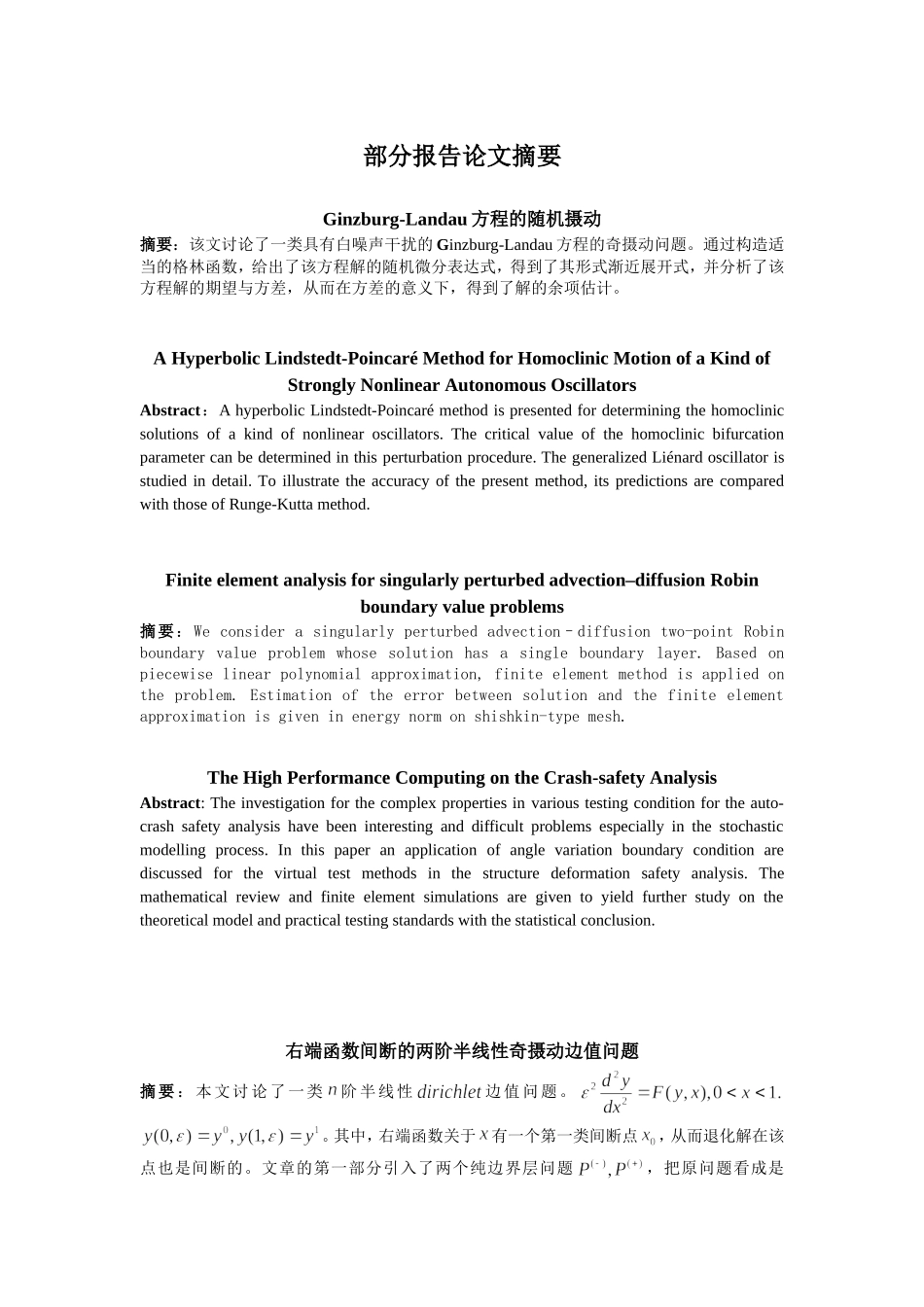 全国奇异摄动学术研讨会部分报告论文摘要_第1页