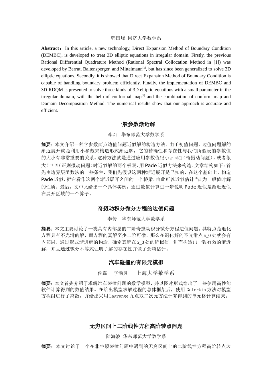 全国奇异摄动学术研讨会部分报告论文摘要_第3页