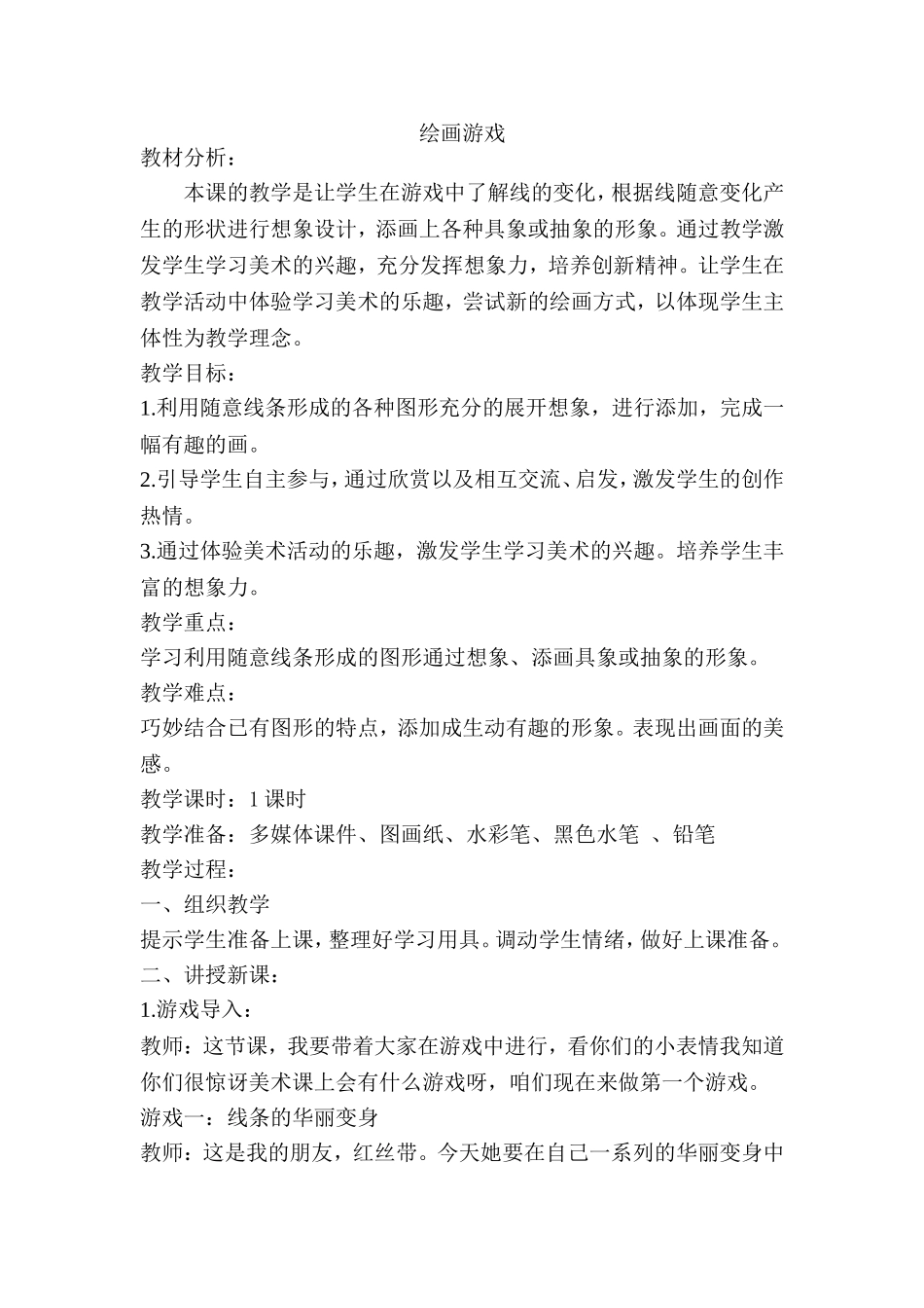 人美版小学美术二年级下册《绘画游戏》教案_第1页