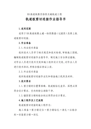 轨道板剪切连接作业指导书