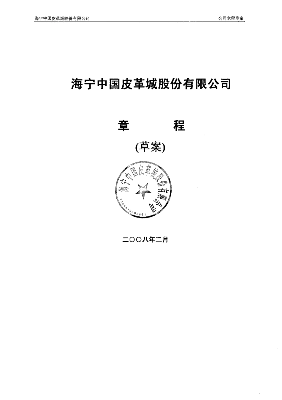 海宁皮城公司章程(草案)_第1页