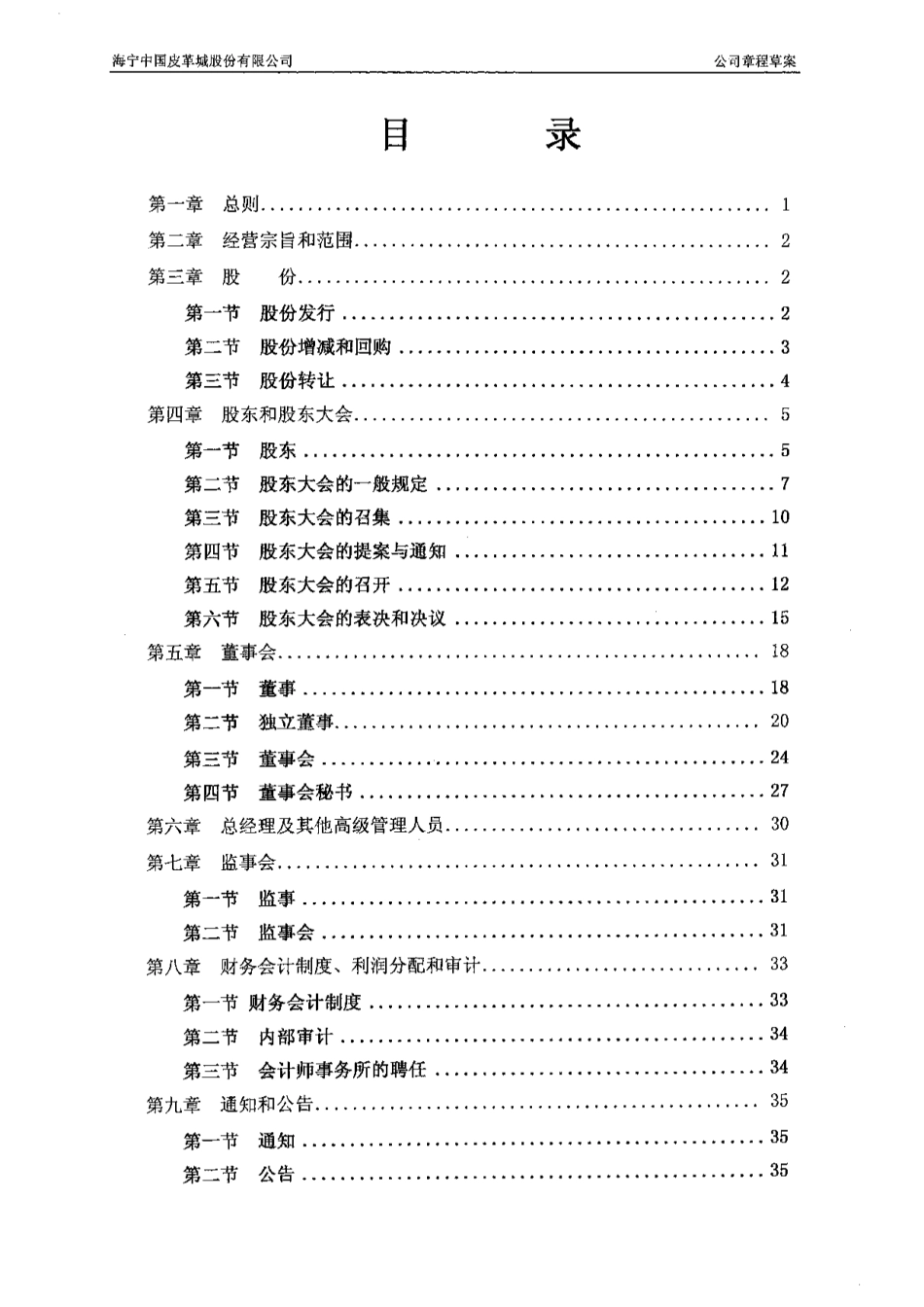 海宁皮城公司章程(草案)_第2页