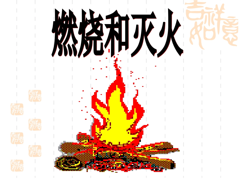 燃烧与灭火(李芙蓉)_第3页