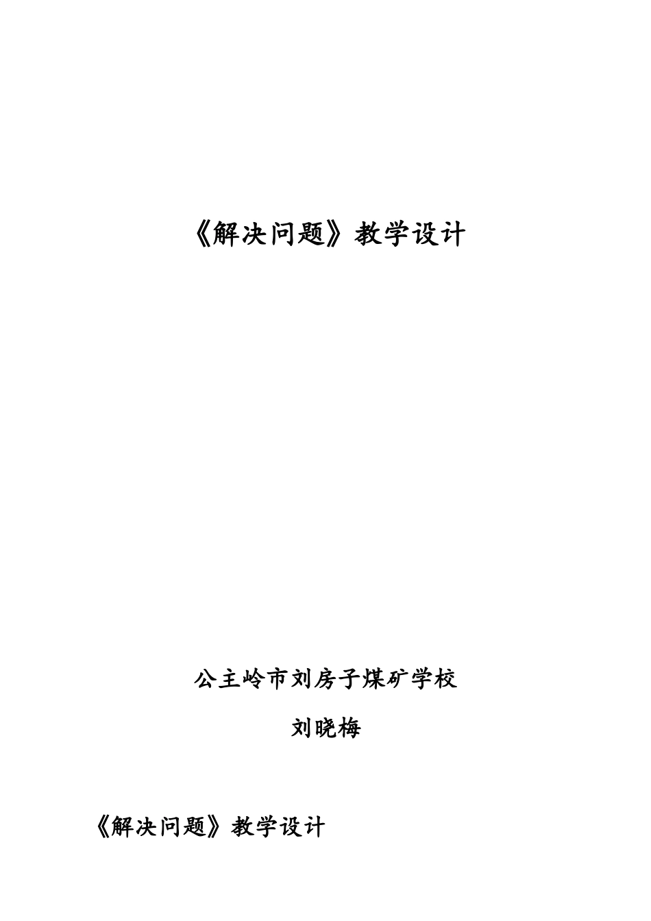 解决问题教案_第1页