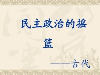 6.1民主政治的摇篮——古代希腊