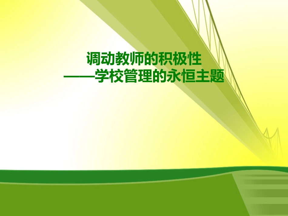 调动教师的积极性——学校管理的永恒主题_第1页
