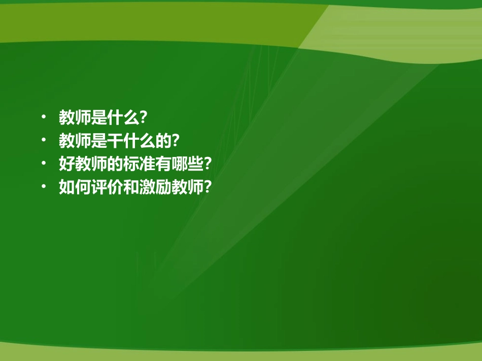 调动教师的积极性——学校管理的永恒主题_第2页