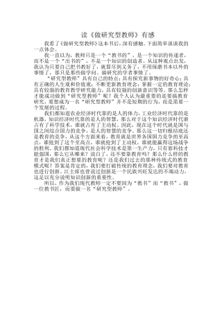 做研究型教师有感
