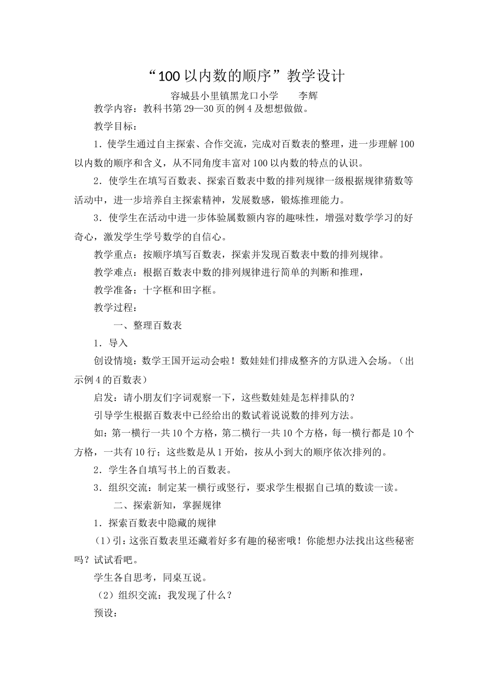 小学数学人教2011课标版一年级《100以内数的顺序》教学设计_第1页