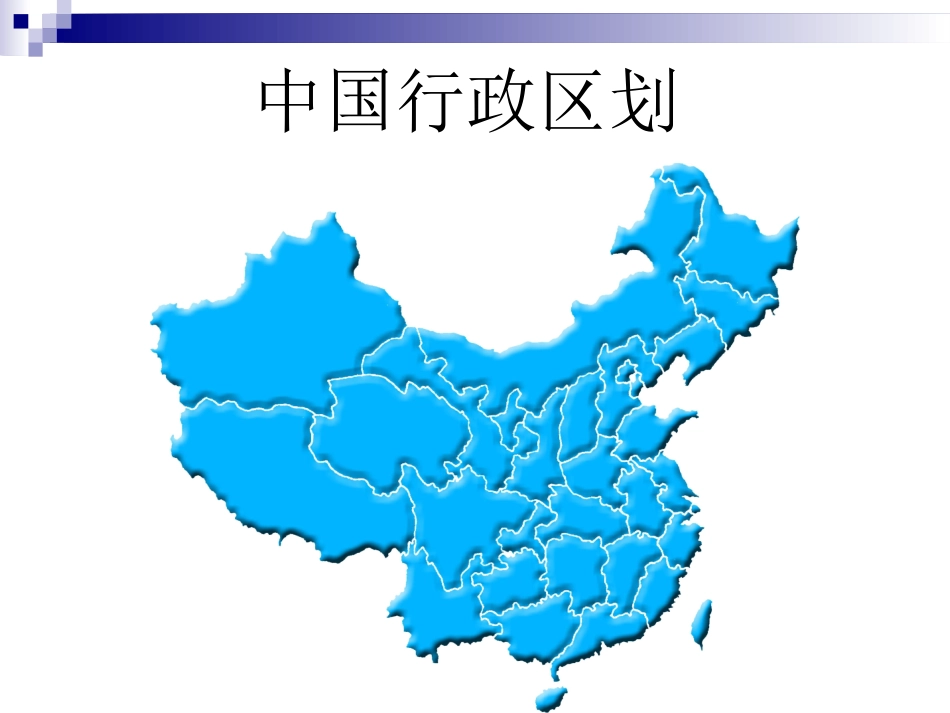 中国行政区划_第1页