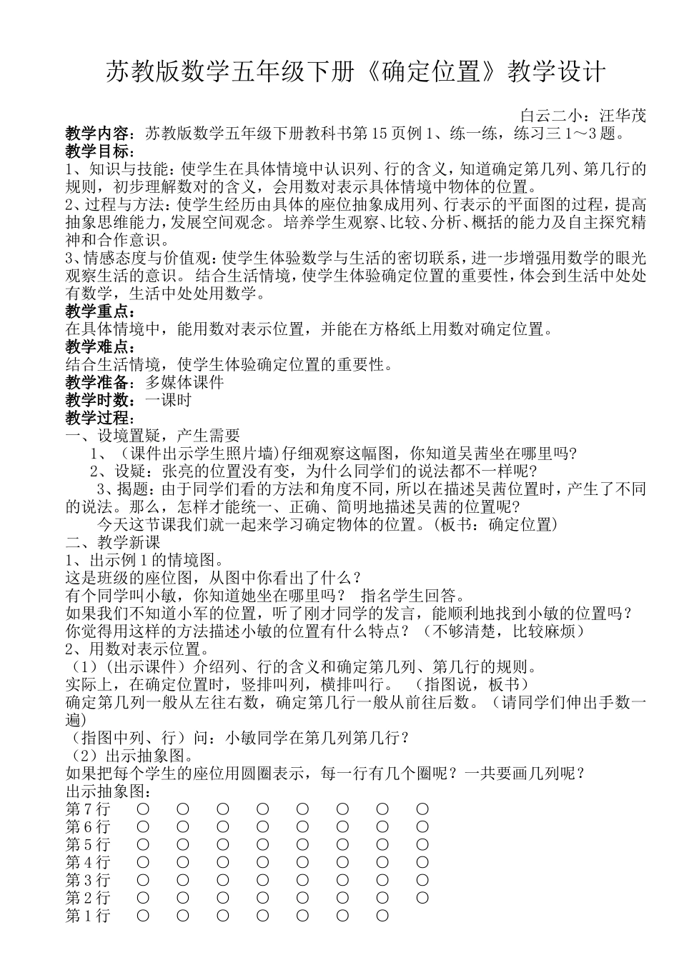 《确定位置》教学设计_第1页