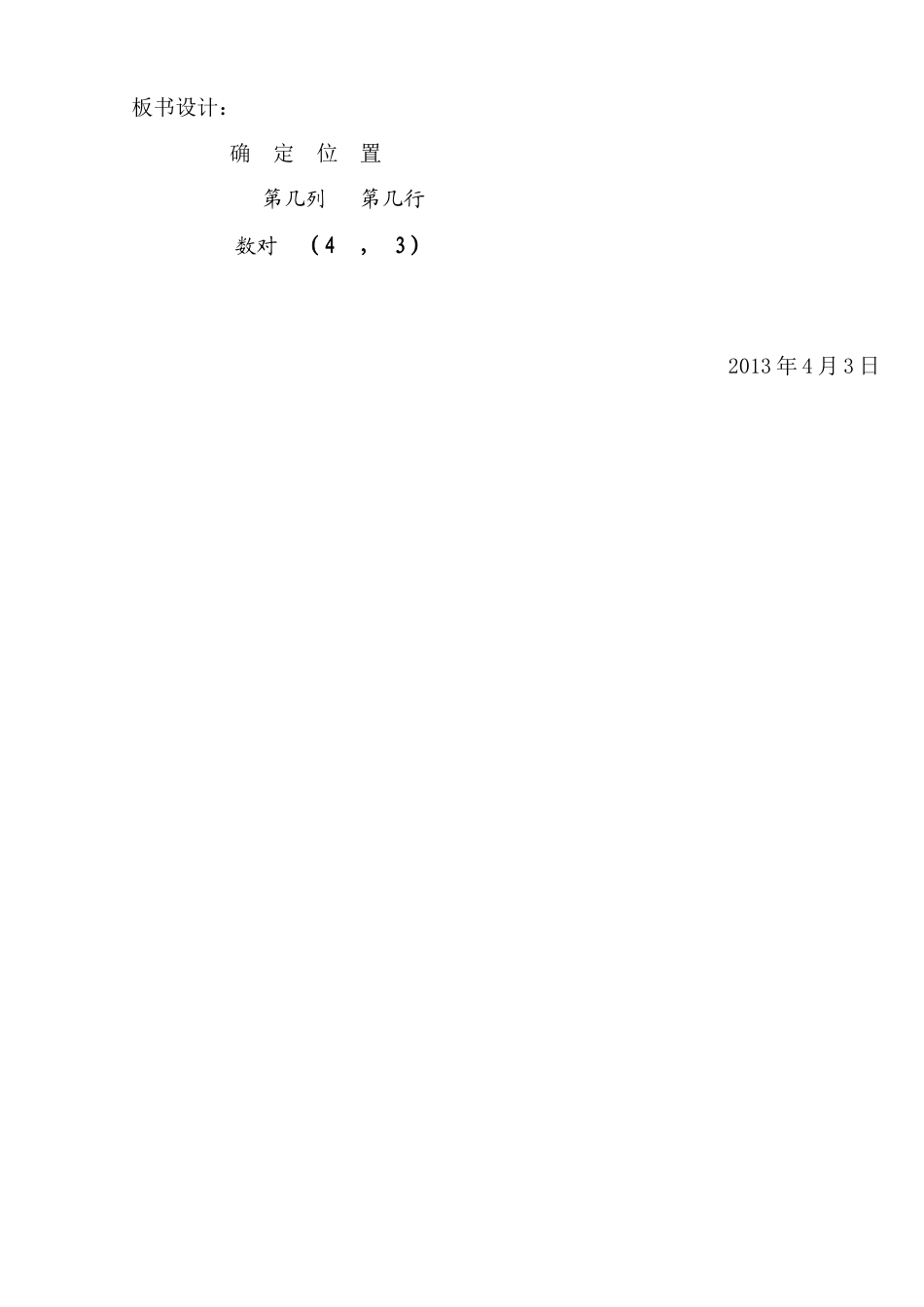 《确定位置》教学设计_第3页