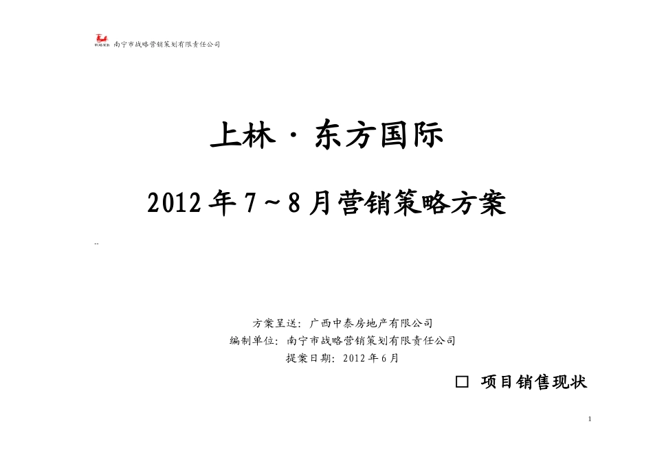 东方国际7、8月营销策略方案-2012-6-16_第1页