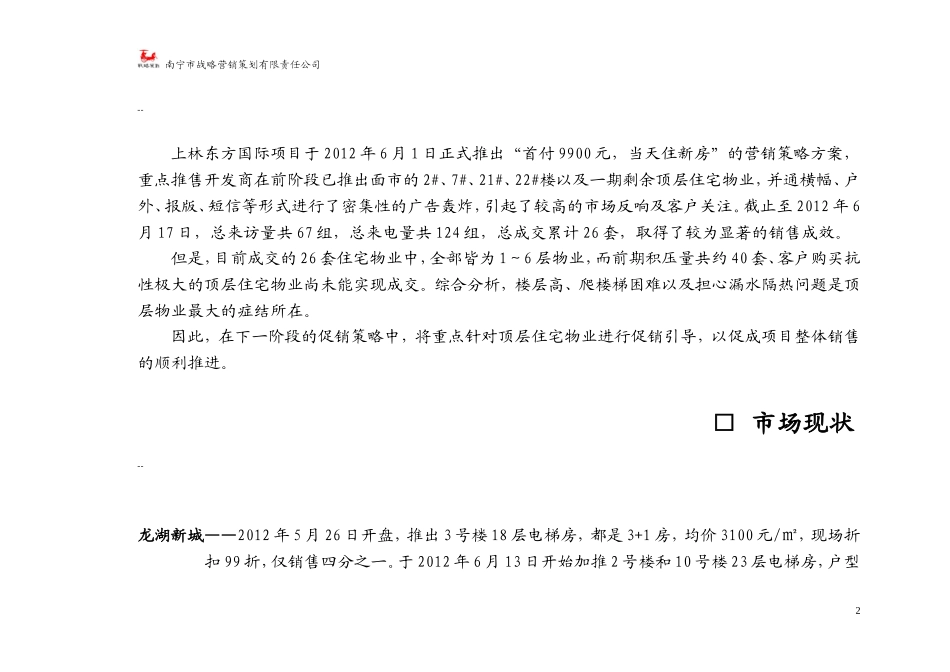 东方国际7、8月营销策略方案-2012-6-16_第2页