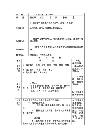 三月桃花水--第一课时