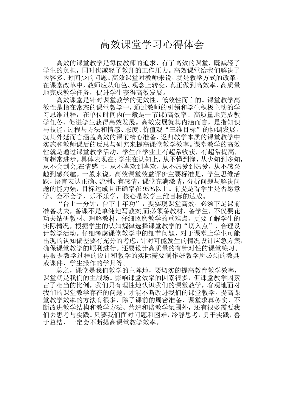 高效课堂学习心得体会-(2)_第1页
