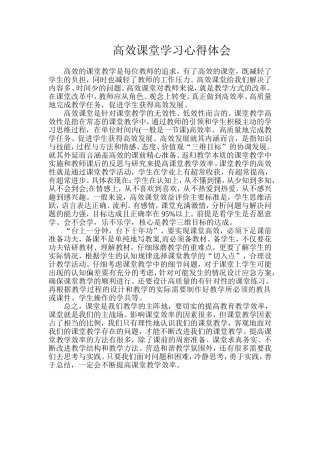 高效课堂学习心得体会-(2)