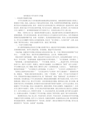 如何提高小学生的学习兴趣