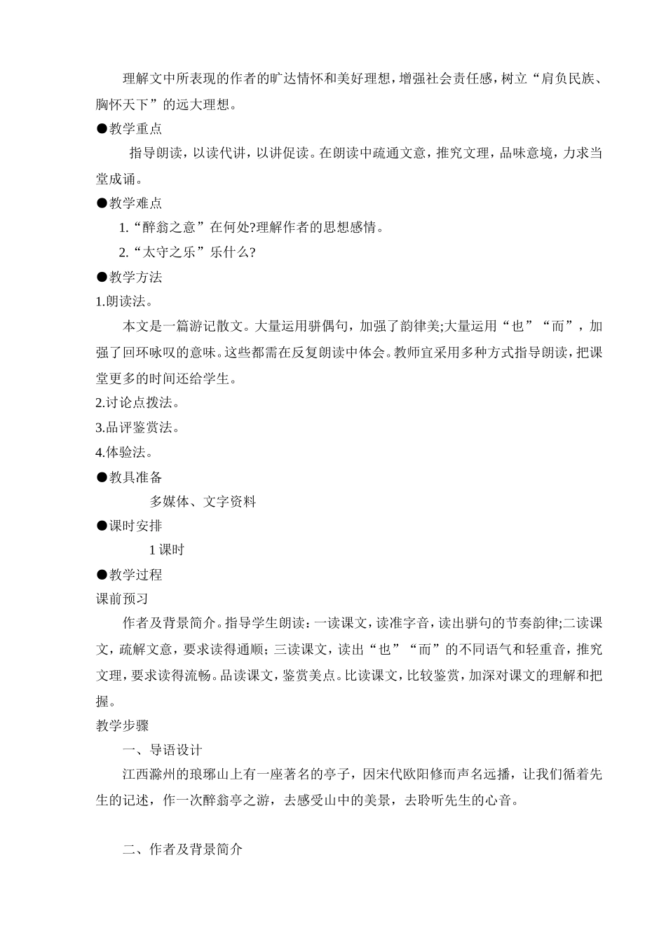 《醉翁亭记》欧阳修_第2页