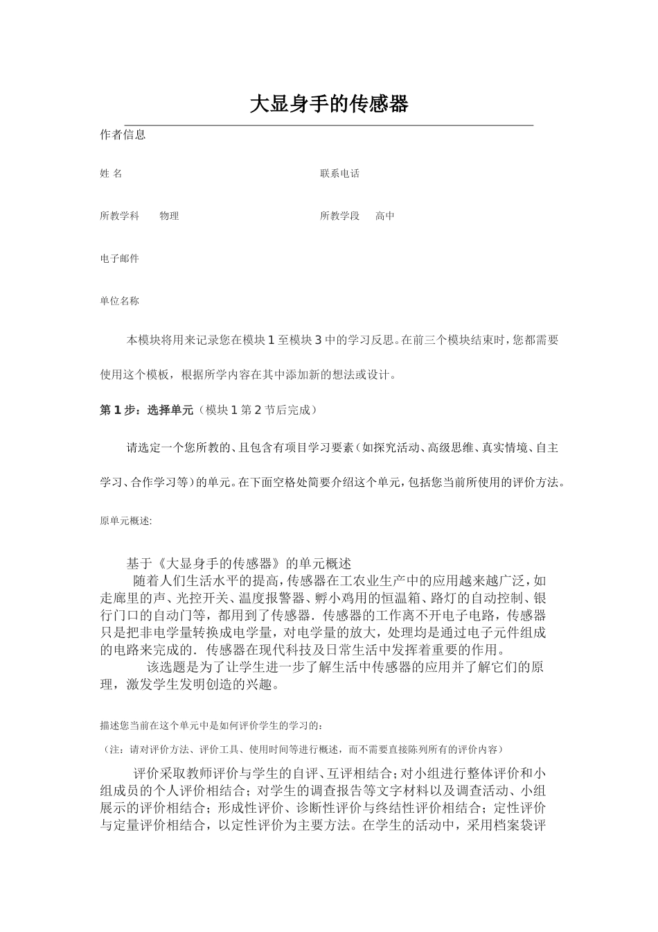 2013年远程培训intel未来教育项目物理模块一作业大显身手的传感器_第1页