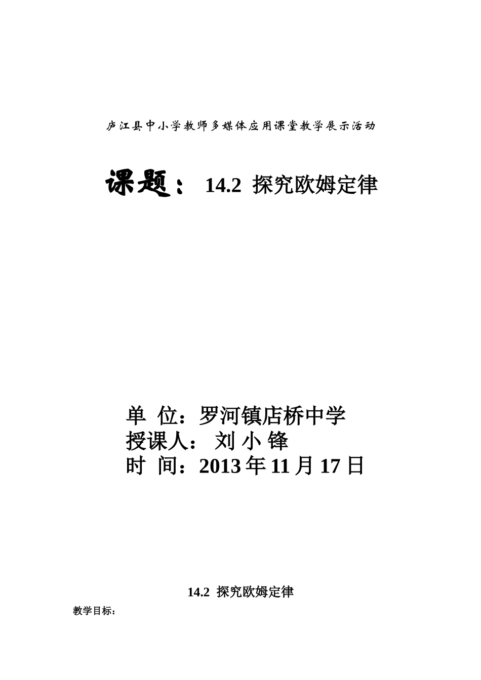 14.2探究欧姆定律教学设计.doc_第1页