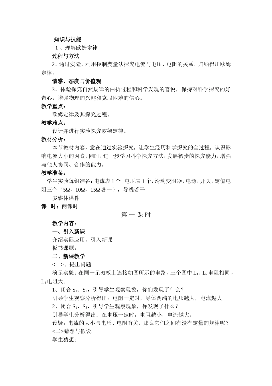 14.2探究欧姆定律教学设计.doc_第2页