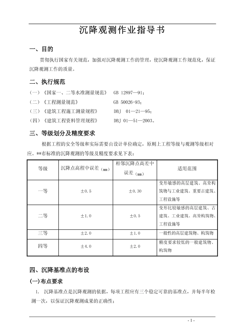 4.2.28沉降观测作业指导书_第2页