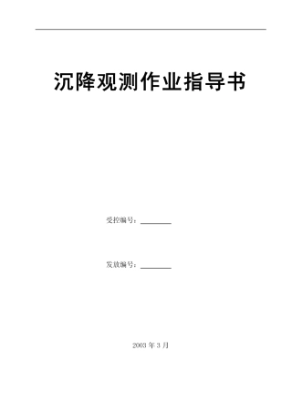 4.2.28沉降观测作业指导书