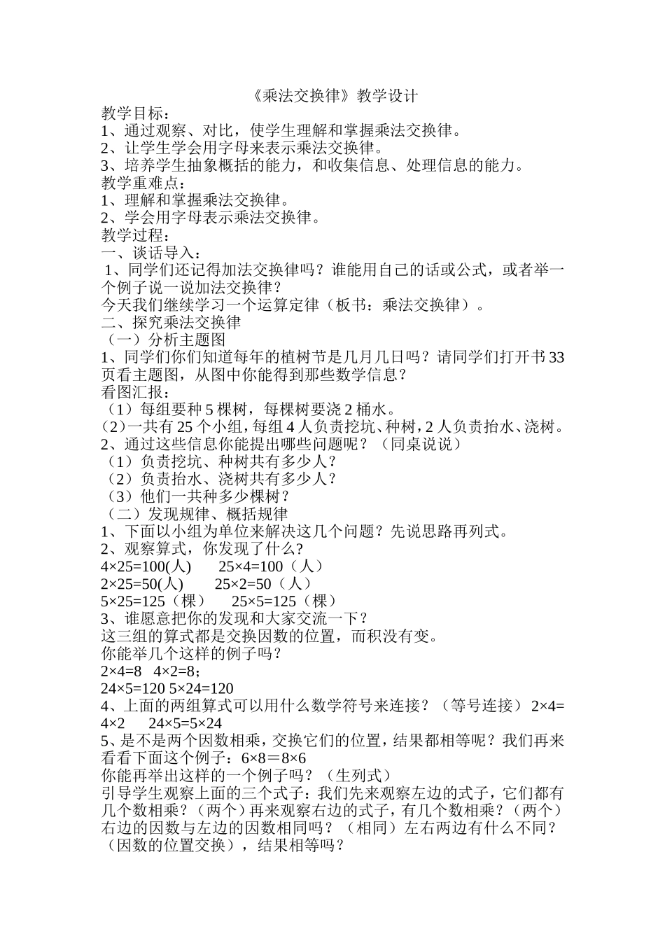 人教2011版小学数学四年级《乘法交换律》教学设计_第1页