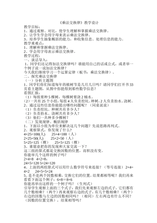 人教2011版小学数学四年级《乘法交换律》教学设计