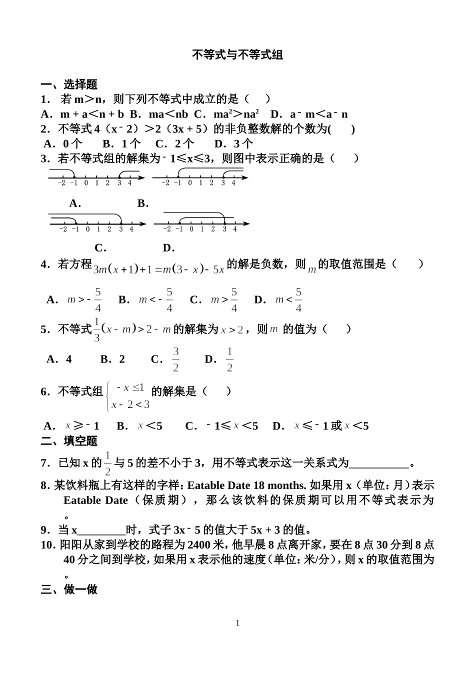中考数学试卷分类汇编不等式与不等式组-(1)_第1页