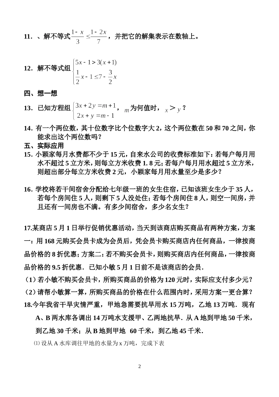 中考数学试卷分类汇编不等式与不等式组-(1)_第2页