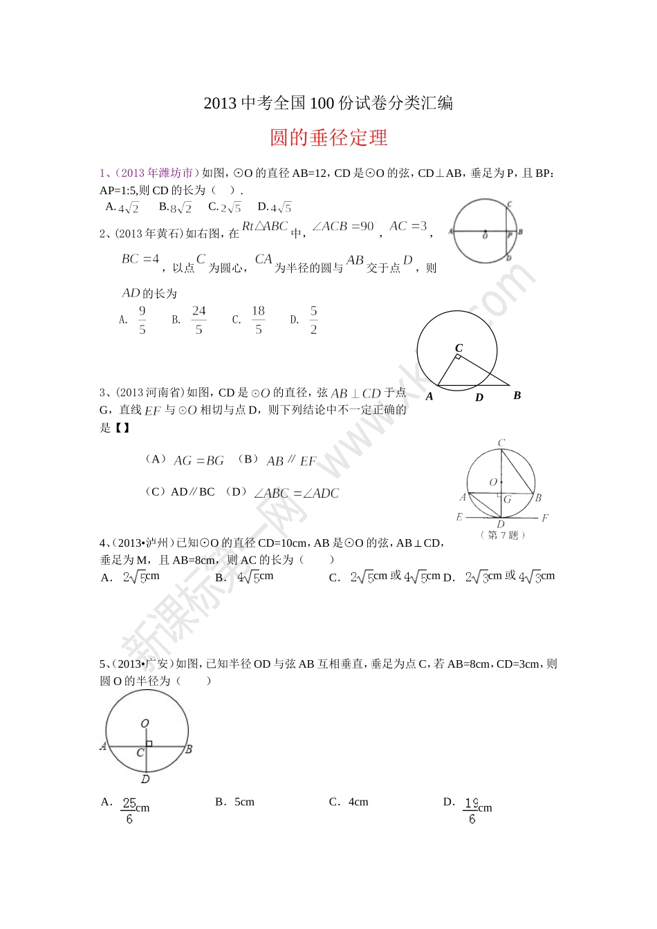 分类汇编：圆的垂径定理_第1页