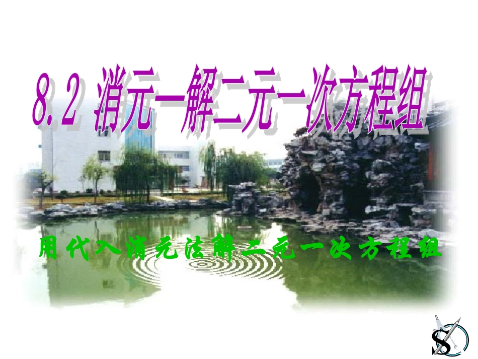 8.2-消元--解二元一次方程组(代入法)_第1页