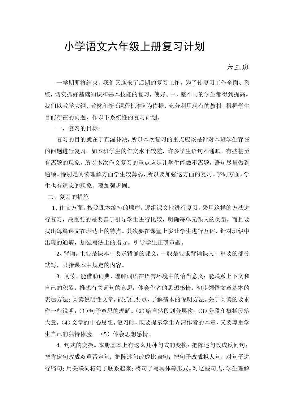 六三班语文复习计划)_第1页