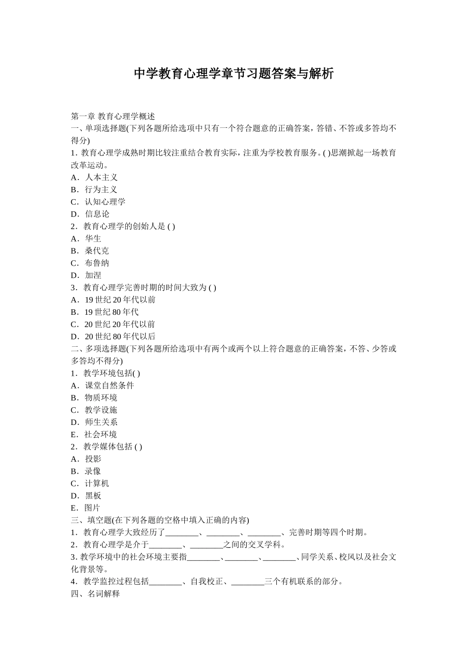 中学教育心理学章节习题答案与解析_第1页