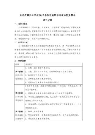 龙舟坪镇中心学校网络研修与校本研修整合培训方案