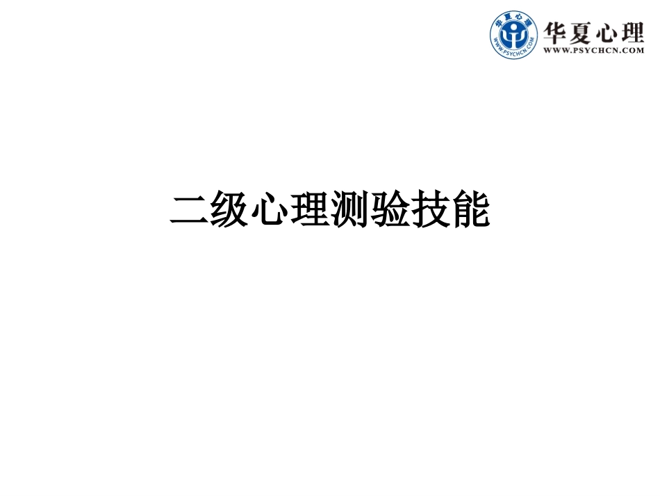 110804二级心理测验技能2_第1页