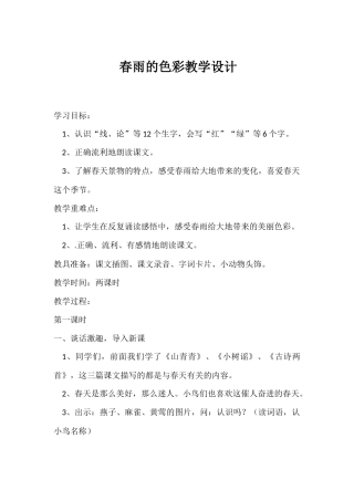 春雨的色彩教学设计