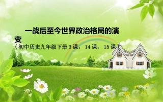 一战后至今世界政治格局的演变