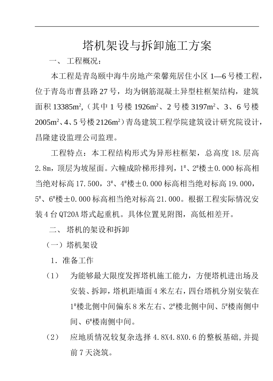 塔机架设与拆卸施工方案_第1页