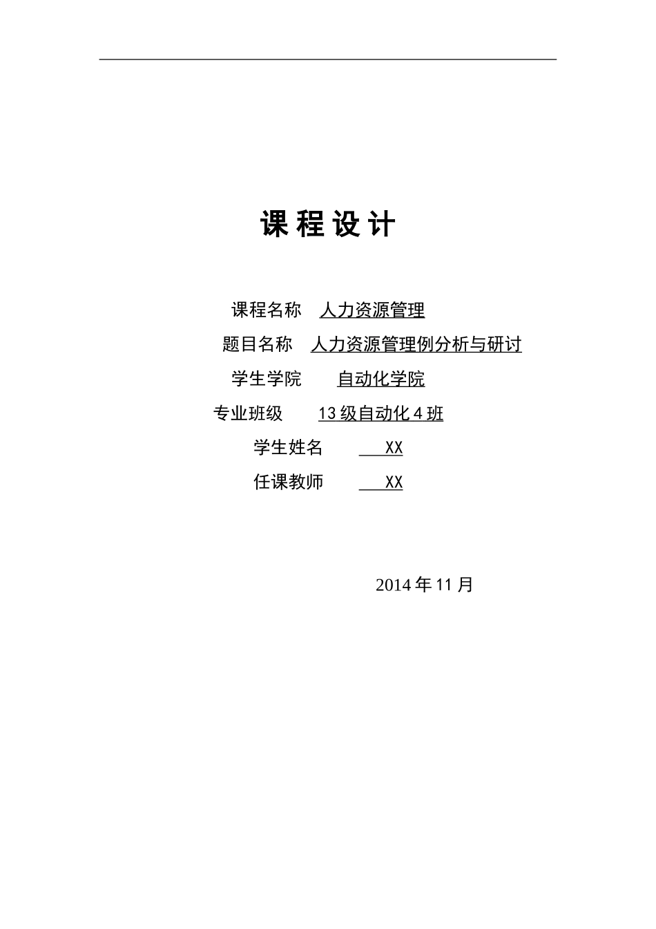 人力资源管理案例研讨论_第1页