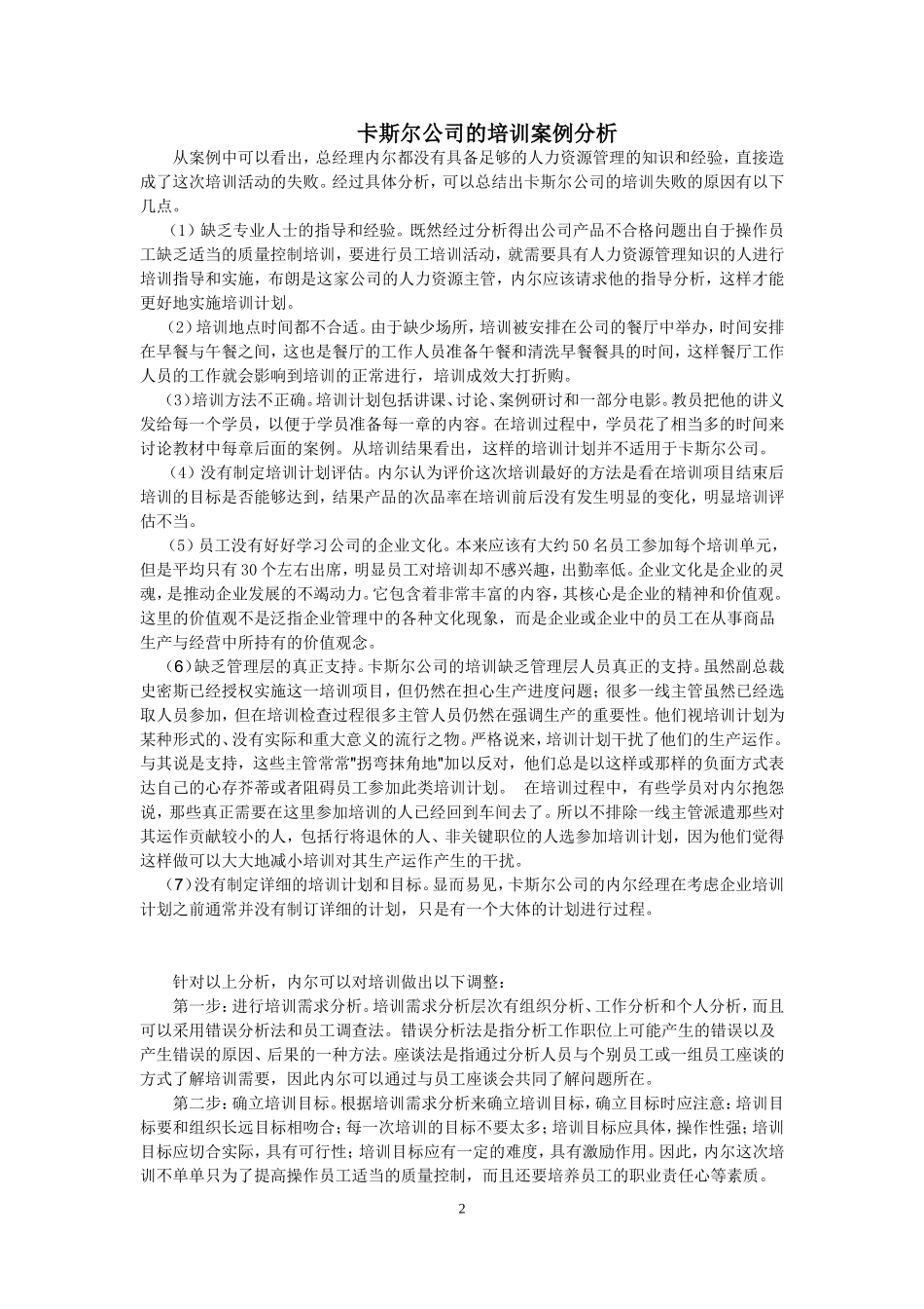 人力资源管理案例研讨论_第2页