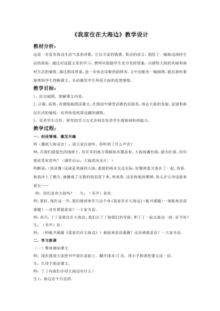 (2016年秋季版)《我家住在大海边》教学设计1