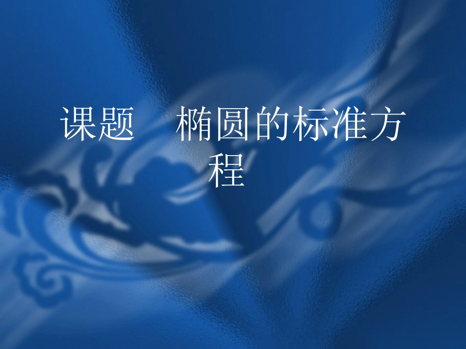 课题椭圆的标准方程_第1页