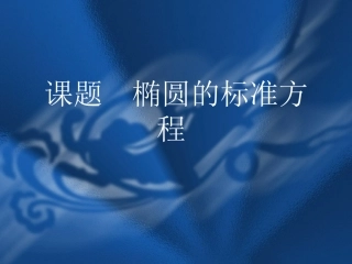 课题椭圆的标准方程