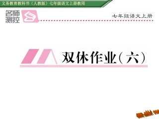 2016年七年级语文上册周末作业题六